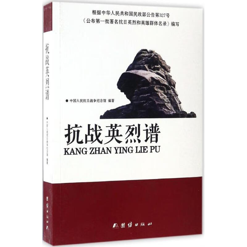 抗战英烈谱 中国人民抗日战争纪念馆 编 书籍