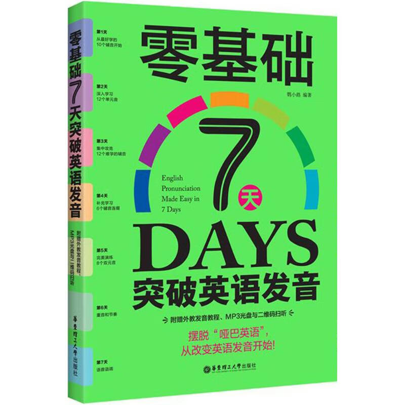 零基础7天突破英语发音 鹦小鹉 编 书籍