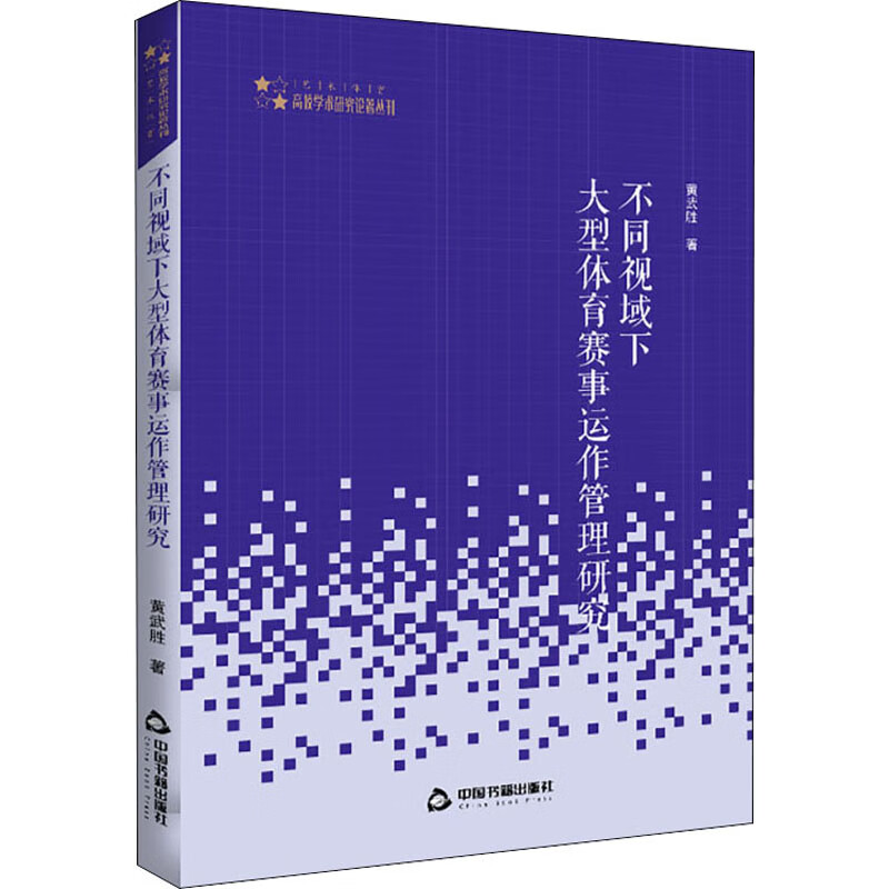 不同视域下大型体育赛事运作管理研究