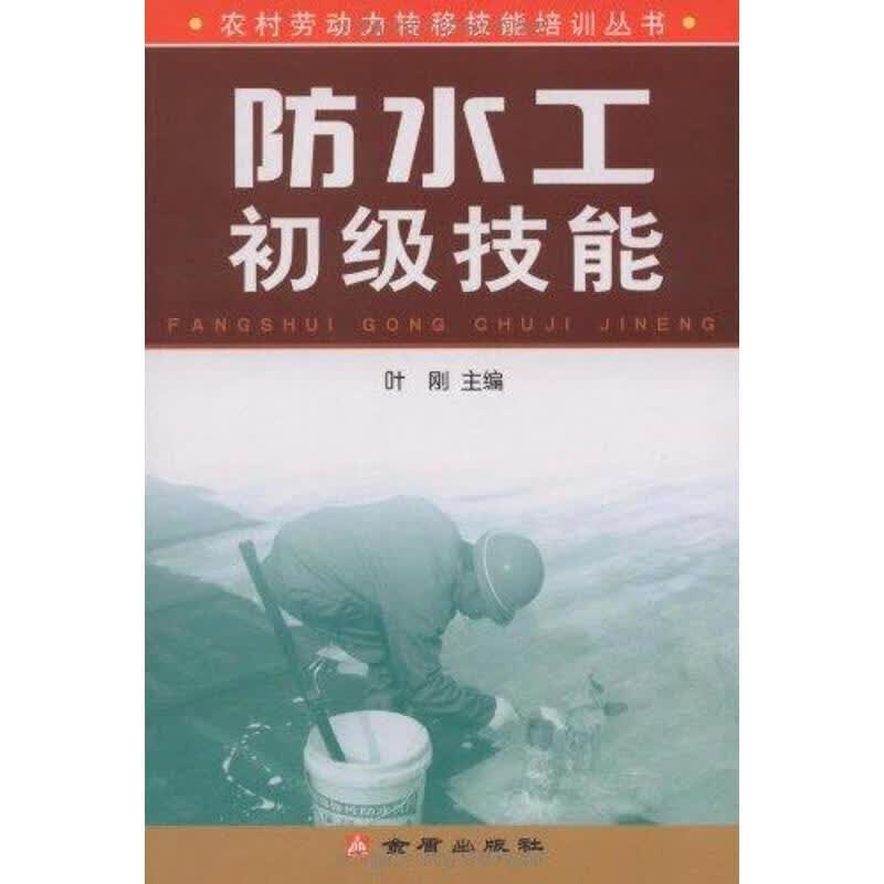 防水工初级技能 叶刚 作 书籍
