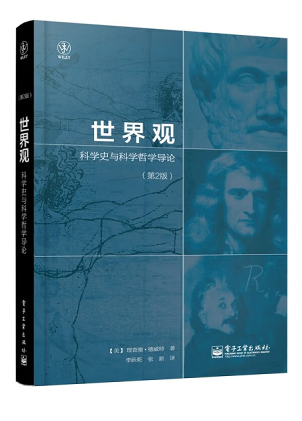 世界观:科学史与科学哲学导论(第2版)