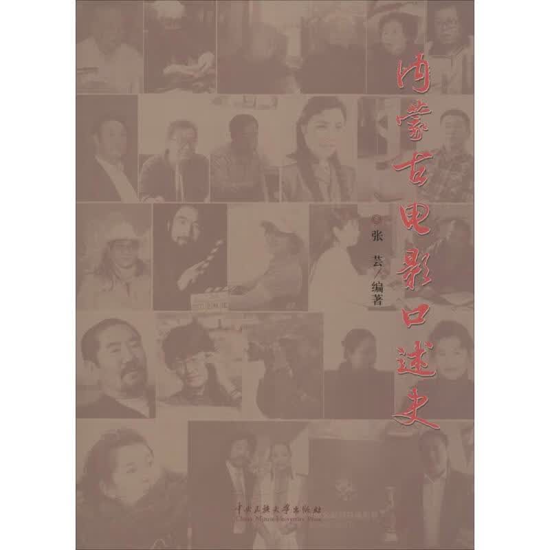 内蒙古电影口述史 张芸 编 书籍