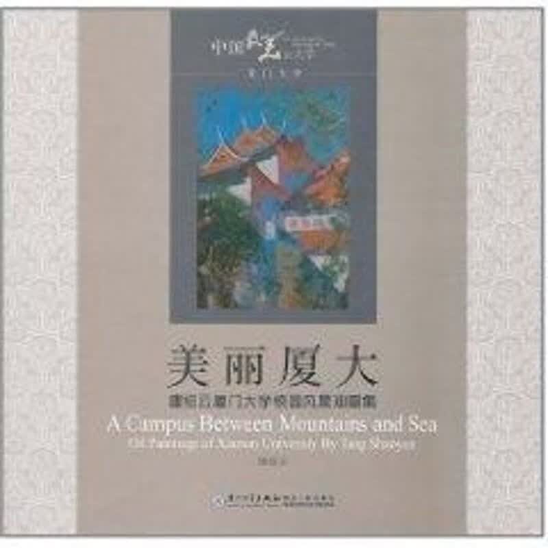 美丽厦大/厦门大学风光油画 唐绍云 作 书籍