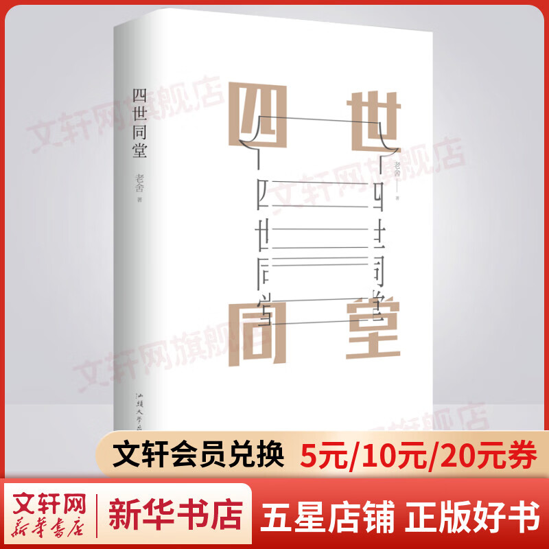 四世同堂 硬壳精装无删减 老舍作品集