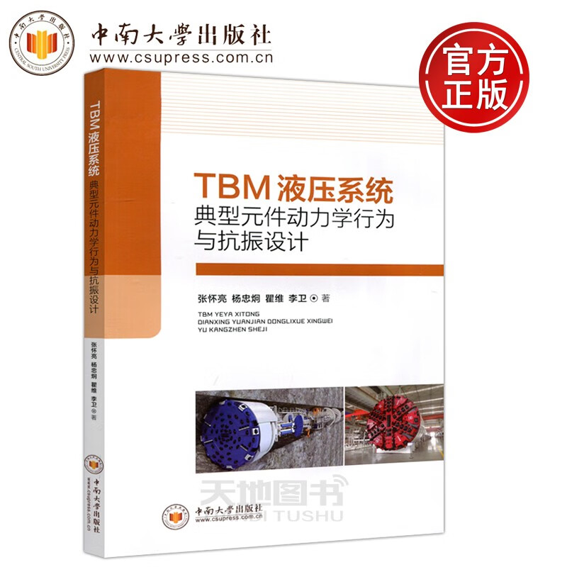 现货 中南 TBM液压系统典型元件动力学行为与抗振设计 张怀亮 杨忠炯 液压系统 机械动力学