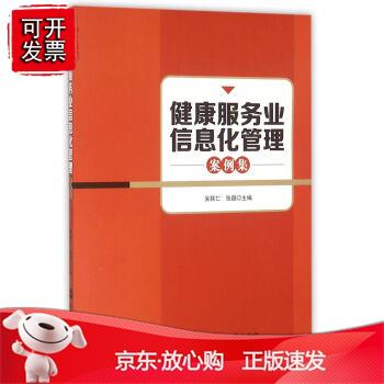 健康服务业信息化管理案例集9787563