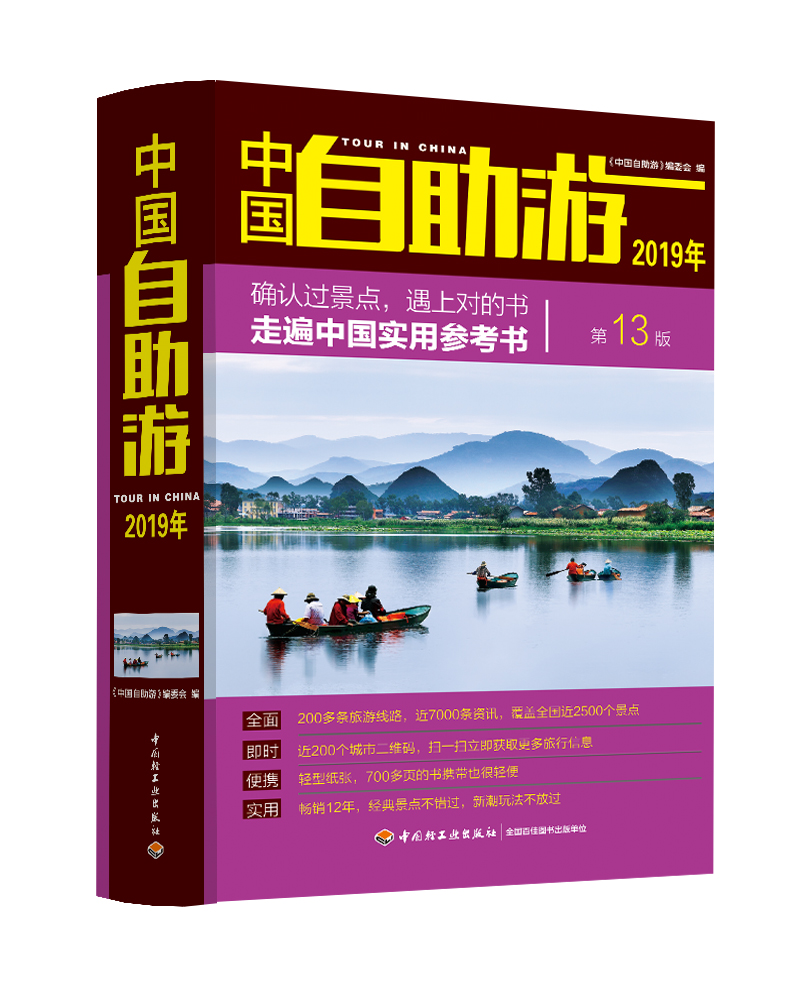 中国自助游（2019年）