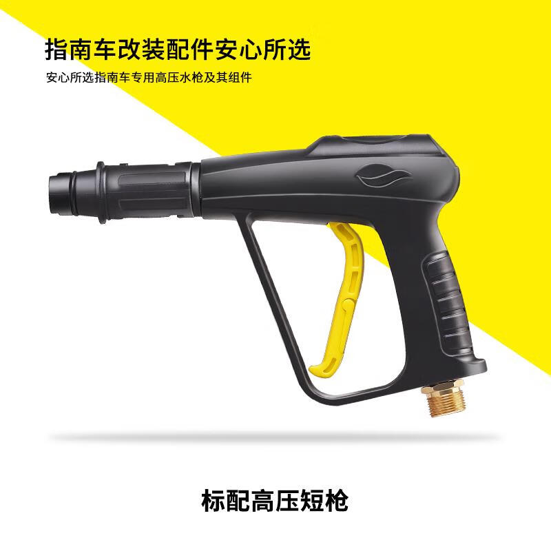 指南车洗车机原厂高压水枪清洗机枪头出水枪汽车雾状扇面水柱配件