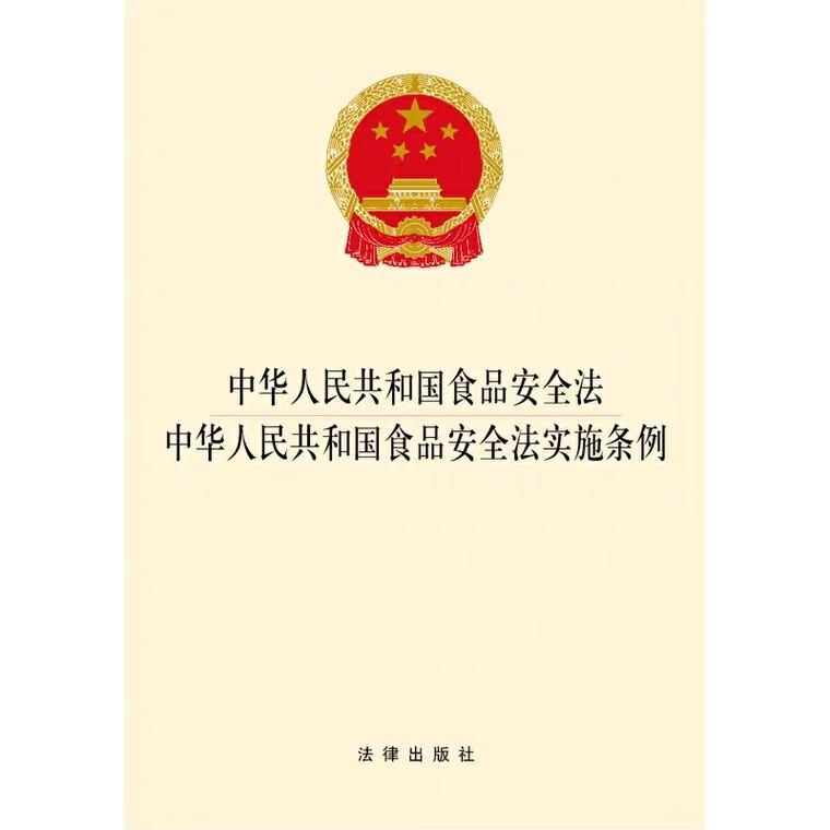 包邮2023年适用中华人民共和国食品安全法 中华人民共和国食品安全法实施条例
