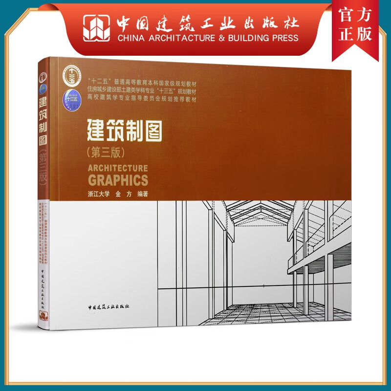 建工社正版 建筑制图（第三版） 浙江大学 金方 编著 住房和城乡建设部教材 普通高等教育本科教材 高等学校建筑学专业教材 中国建筑工业出版社