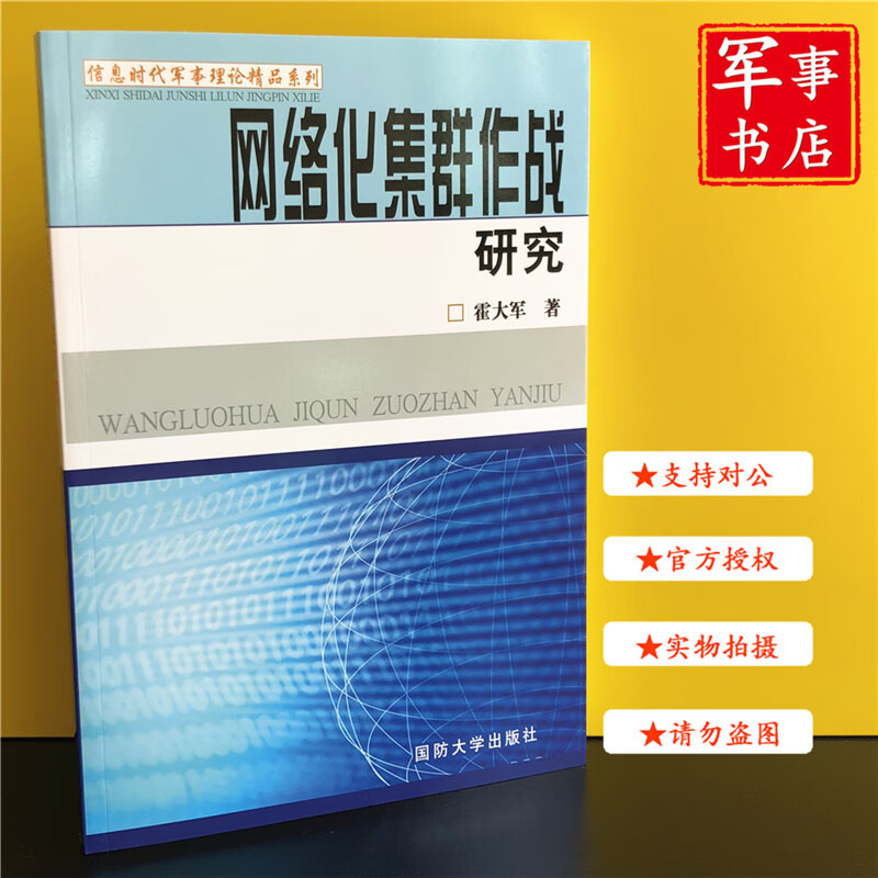 【可开具正规发票】 军事书店 网络化集群作战研究 国防大学出版社