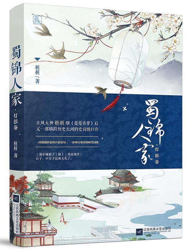 蜀锦人家·灯影卷/桩桩/青春文学/9787539999876