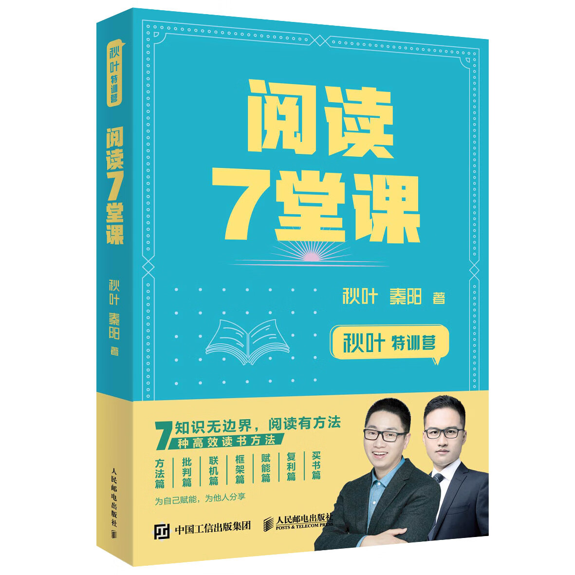秋叶特训营 阅读7堂课（异步图书出品）