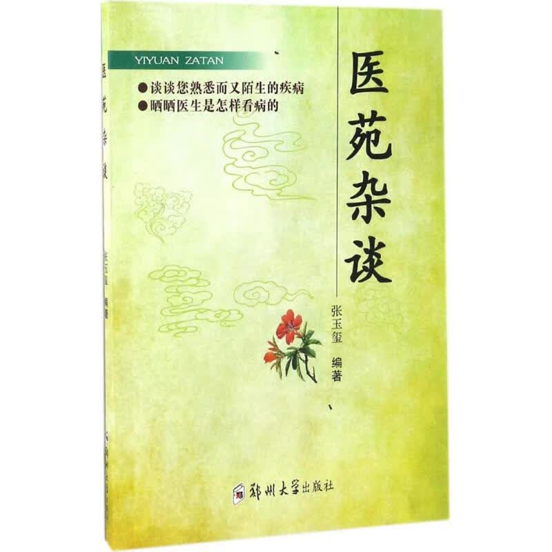 医苑杂谈 张玉玺 编 书籍