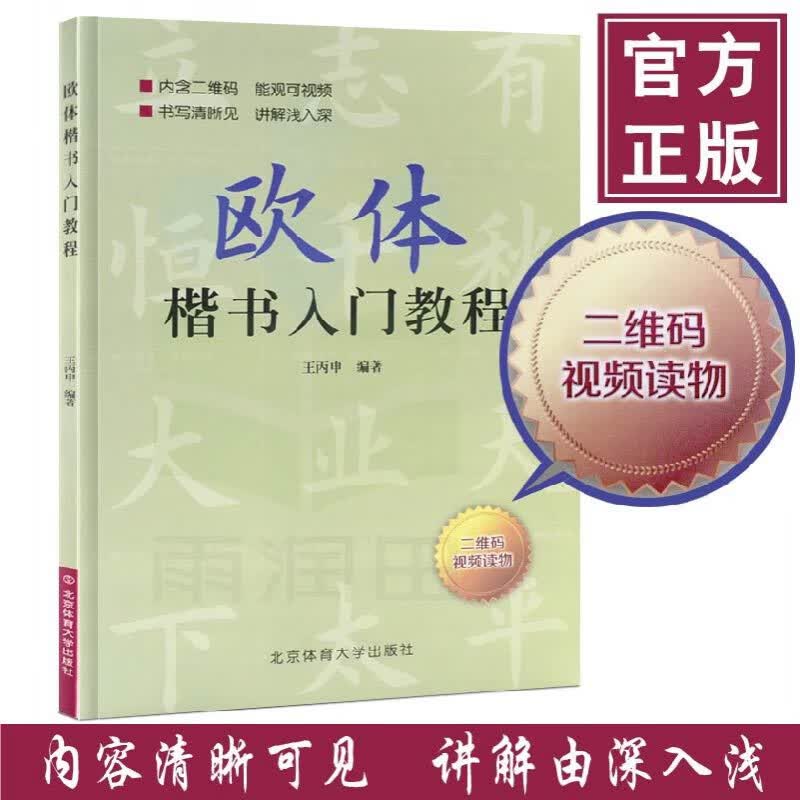 正版现货欧体楷书入门教程