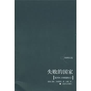 失败的国家:滥用权利和践踏民主