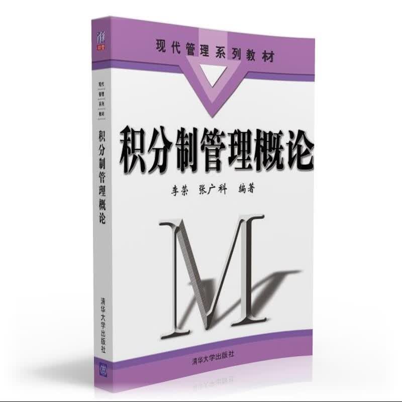 积分制管理概论