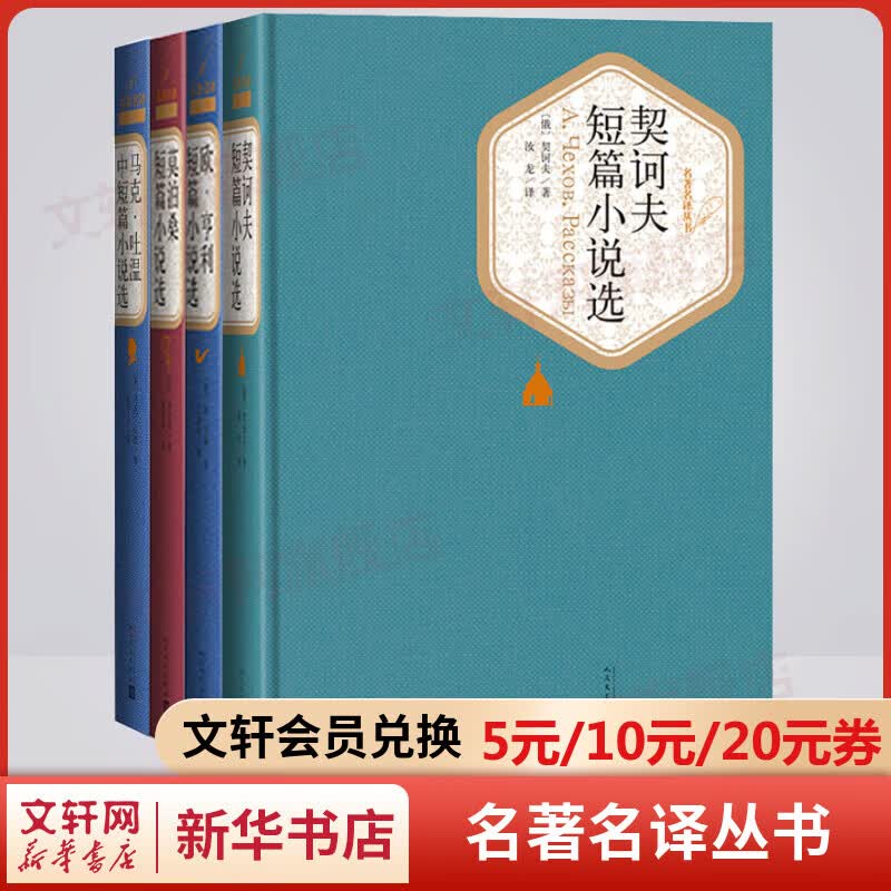 欧亨利+契诃夫+莫泊桑+马克·吐温中短篇小说精选集 全套4册 名著名译丛书 人民文学出版社 世界四大短篇小说之王
