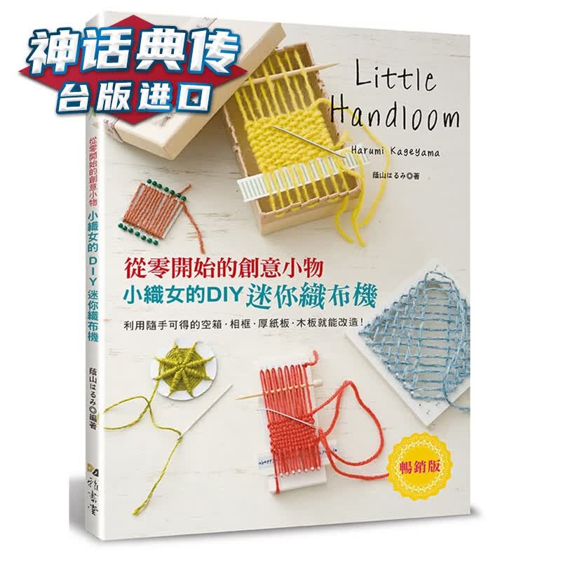 小织女的DIY迷你织布机：从零开始的创意小物版雅书堂 书 荫山はるみ 台正版 原版 繁体中