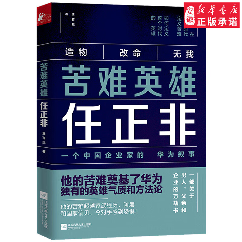 现货 苦难英雄任正非