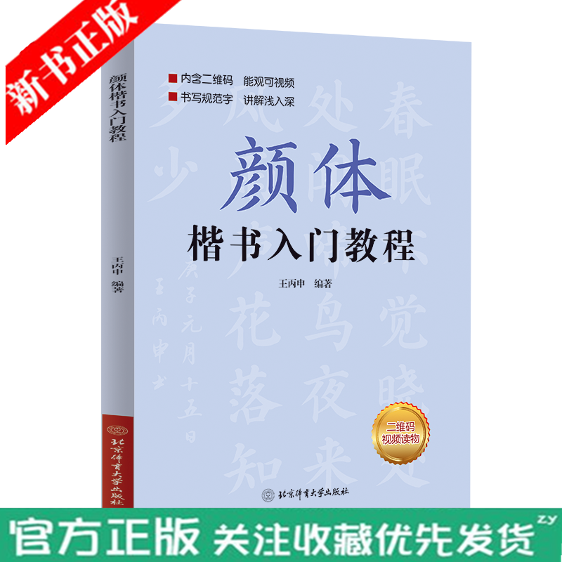 颜体楷书入门教程 楷书入门基础训练书 王丙申 著 习字常识基本笔画偏旁部字体结构逐笔逐字分析讲解北