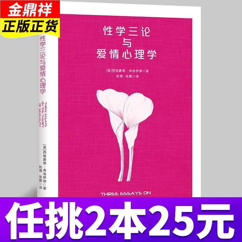 【任挑2本25元】西方学术百年经典 性学三论与爱情心理学 西方现代政治哲学书