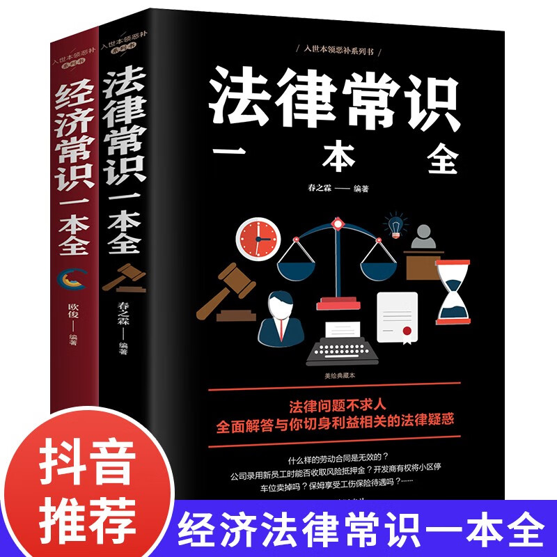 【官方正版】经济法律常识一本全（全套两册）金融学投资致富黄金法则聪明的理财者法律咨询经济基础入门知识生活基本常识卓自己的法律顾问成功经济学理论图书籍