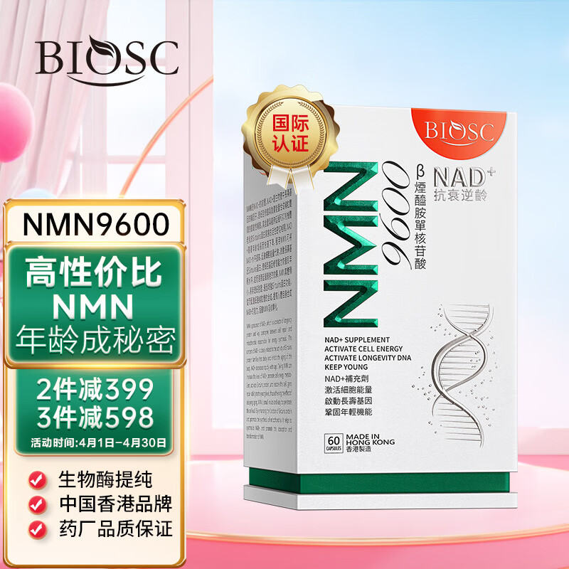 柏澳斯Bioscnmn9600香港若返β烟酰胺单核苷酸nad+生物酶提纯99.8% 60粒/瓶