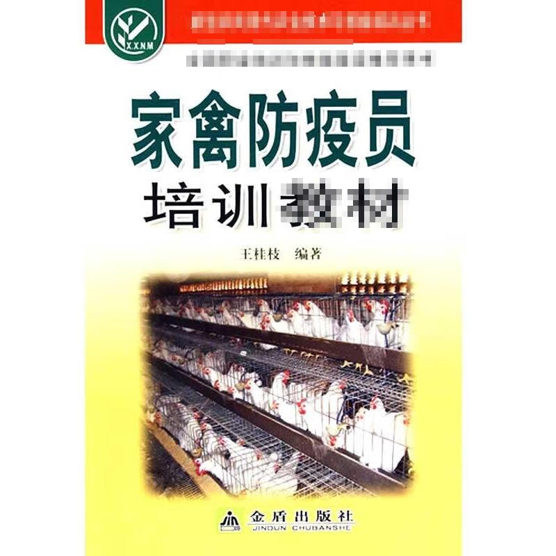 家禽防疫员培训教材 王桂枝 书籍