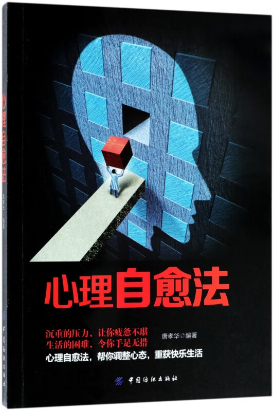 心理自愈法