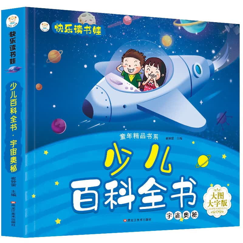 小笨熊 少儿百科全书 宇宙奥秘 超厚本大开本 彩图注音 快乐读书娃 幼儿园适用 幼小衔接教材 识字启蒙 智力开发(中国环境标志产品 绿色印刷)怎么样,好用不?