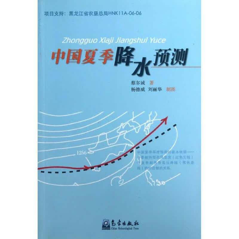 中国夏季降水预测 蔡尔诚 书籍