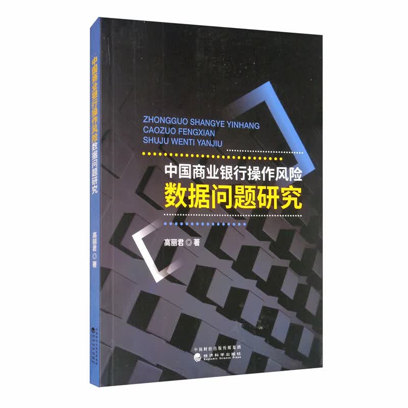 中国商业银行操作风险数据问题研究使用感如何?