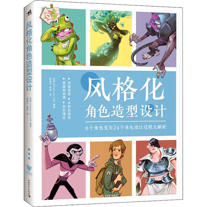 风格化角色造型设计 英国3dtotal.