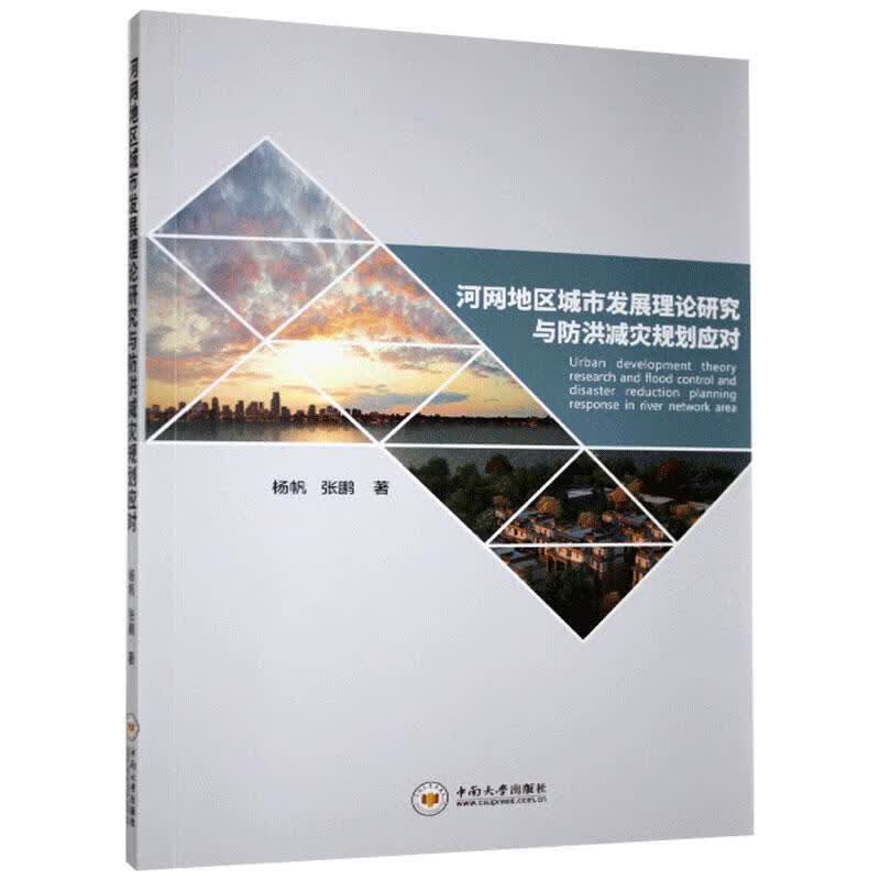 河网地区城市研究与防洪减灾规划应对 杨帆 中南大学出版社 9787548734604 建筑 书籍