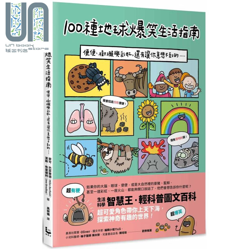 100种地球爆笑生活指南 便便 树懒与彩虹 还有让你意想不到的 港台原版 漫游者文化 科普 百科