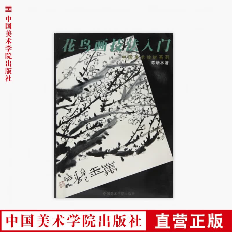 《花鸟画技法入门》定价:12 陈培林 著 中国美术学院 正版品牌直销 满58包邮