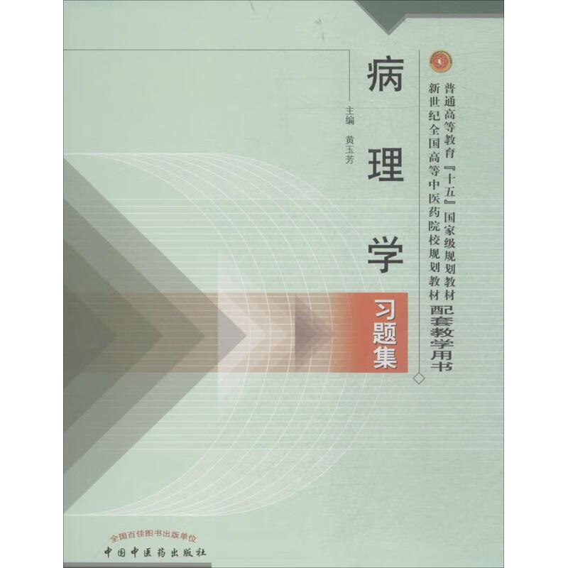 病理学习题集 黄玉芳 主编 书籍