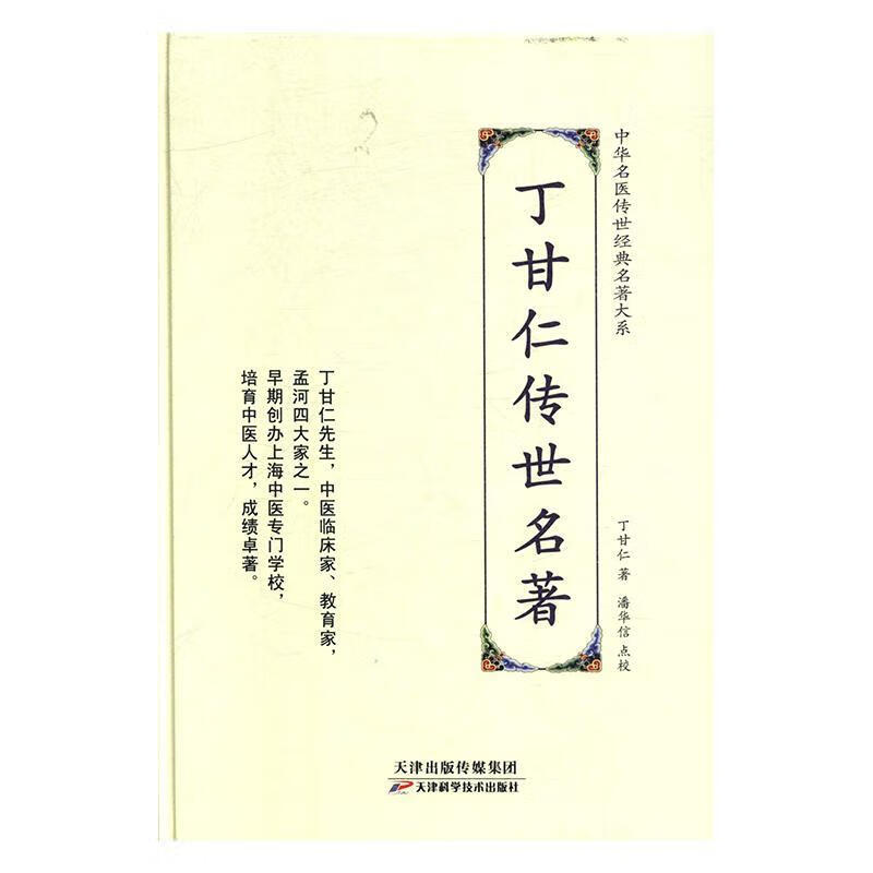 丁甘仁传世名著 丁甘仁 医学 9787557672171