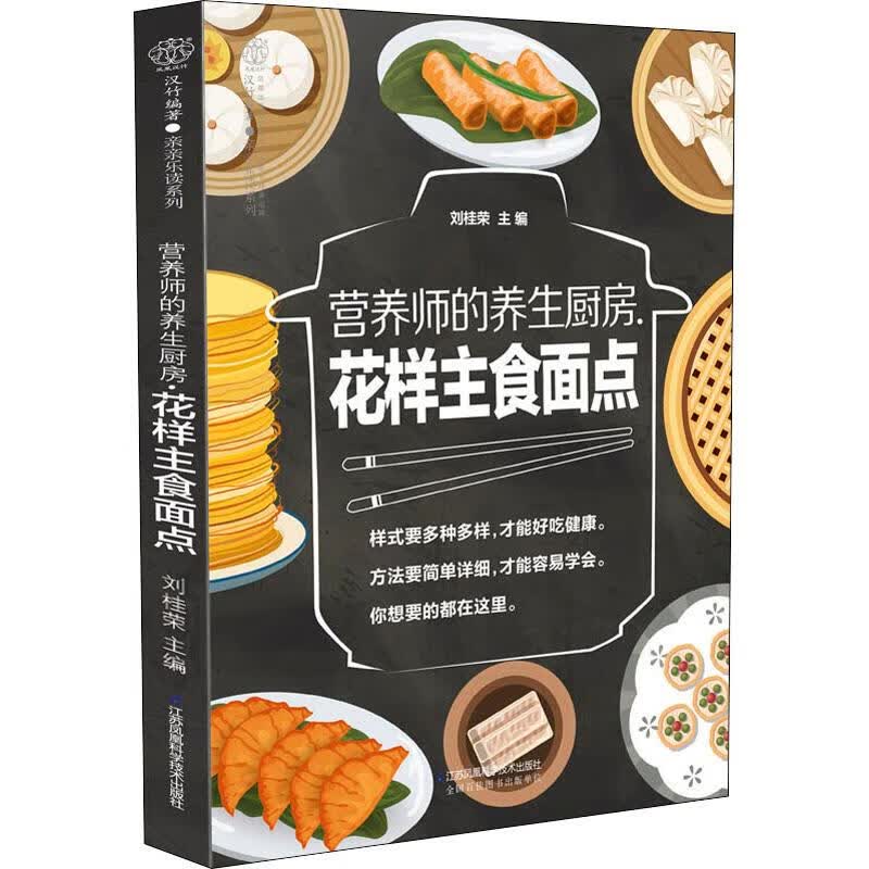 营养师的养生厨房.花样主食面点 刘桂荣 编 书籍