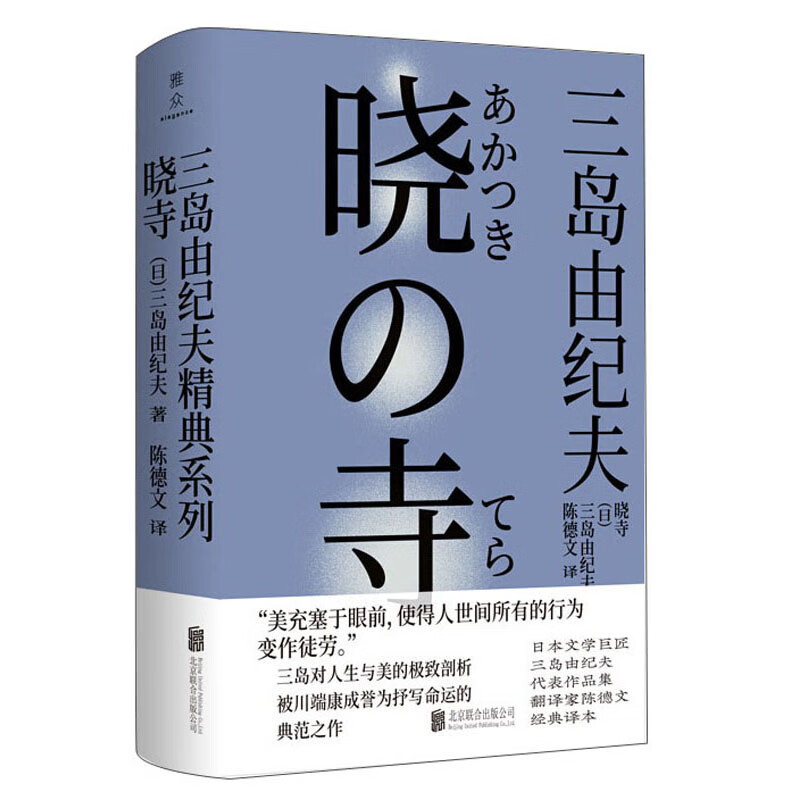三岛由纪夫经典系列：晓寺（被川端康成誉为抒写命运的典范之作，三岛对人生与美的至高剖析）