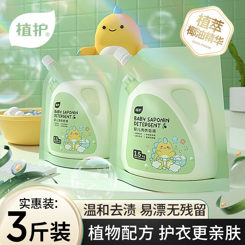 植护婴儿洗衣液袋装皂液 宝宝洗衣服专用 椰油护衣 温和洁净 3斤装【1.5KG*1袋】