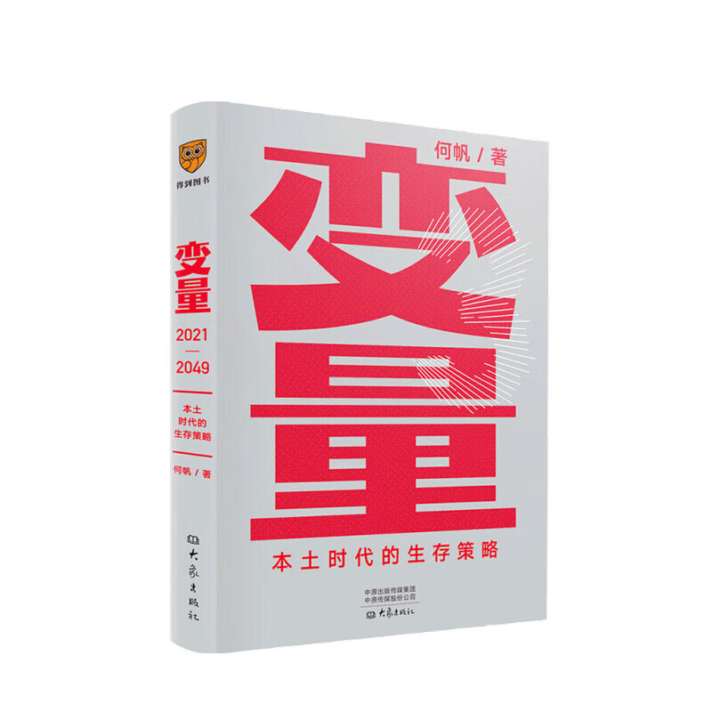 变量3 本土时代的生存策略 罗振宇2021年跨年演讲推荐 著名经济学者何帆全新力作 中信书店
