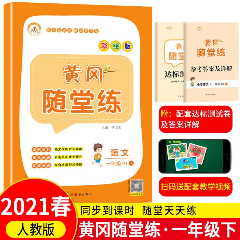 荣恒2022版一年级下册练习题同步训练人教版一年级练习册黄冈随堂练语文数学附赠一年级下册试卷测试卷 人教语文
