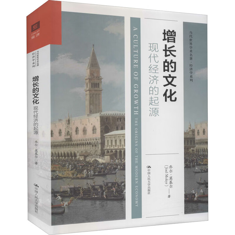 增长的文化 现代经济的起源