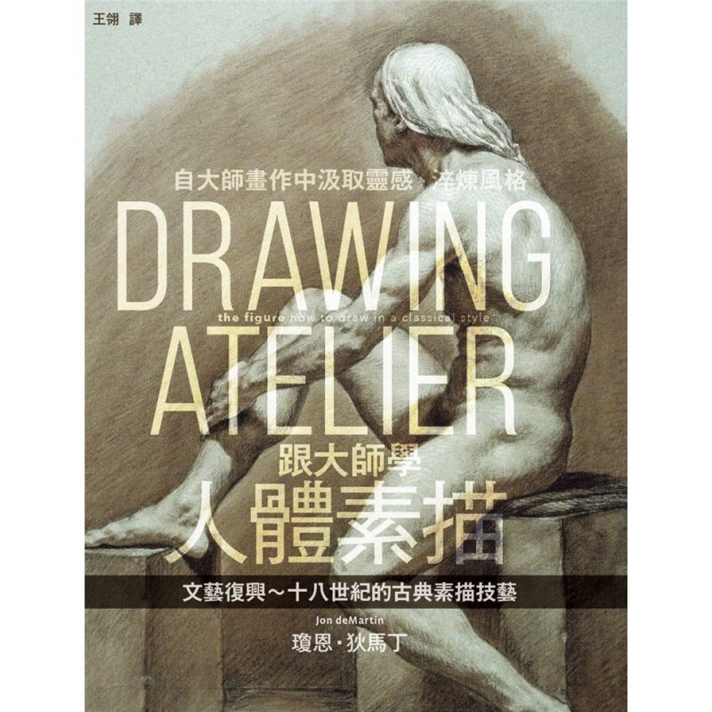现货 跟大师学人体素描 琼恩 狄马丁枫书坊 进口原版