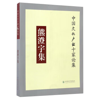 熊澄宇集中国文化产业十家论集【上新】