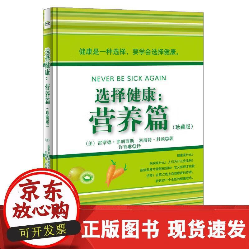 选择健康:营养篇(珍藏版) 健康是种选择 要学会选择健康食材 营养健康饮食 深度营养 书 食疗保健养