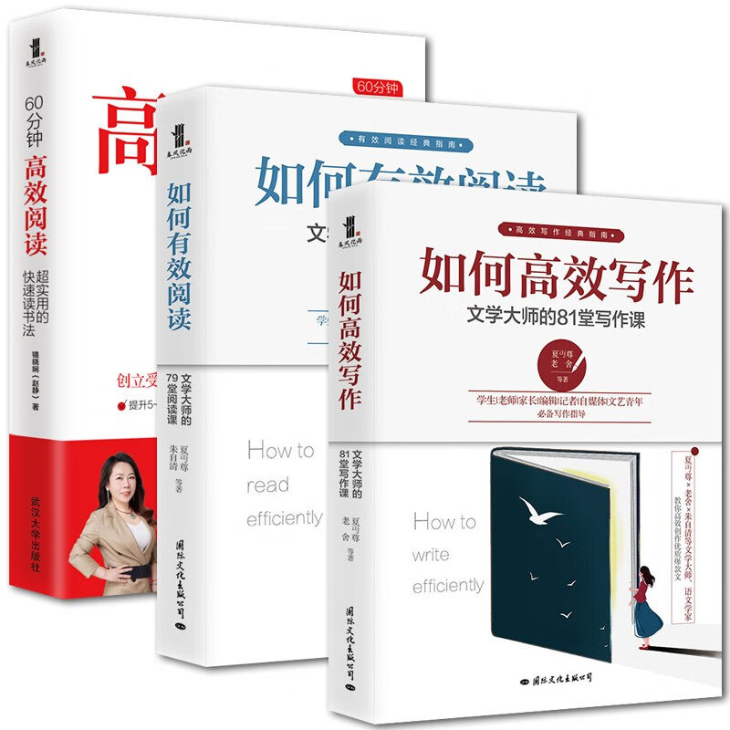 正版现货 60分钟的高效阅读+如何有效阅读+如何高效写作 全3册 高效阅读法 夏丏尊老舍大师写作课