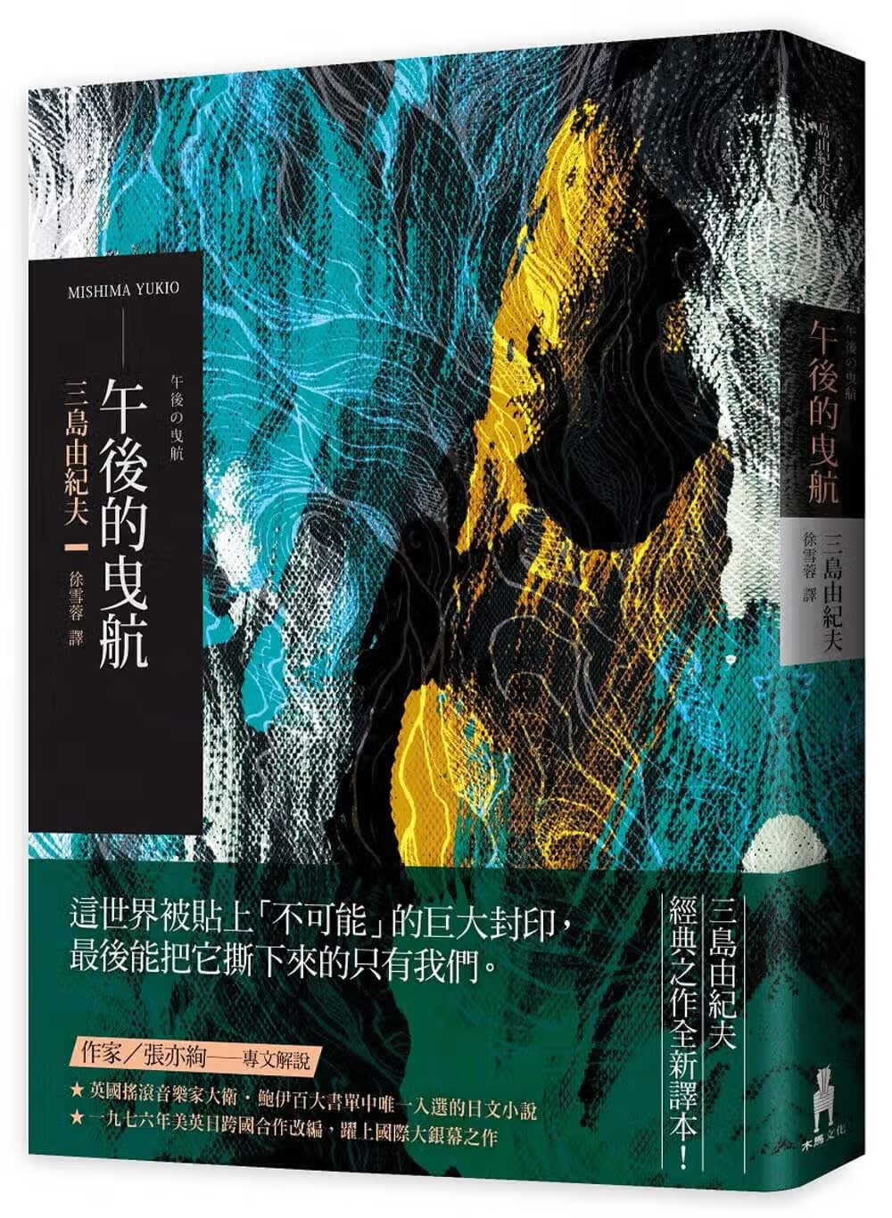 现货 三岛由纪夫 午后的曳航 木马文化 台版原版 文学小说 港台图书